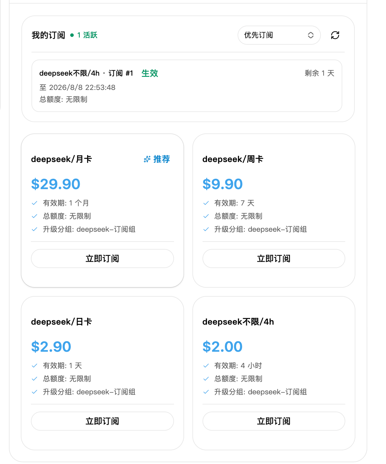 R讯 DeepSeek 套餐选择页面