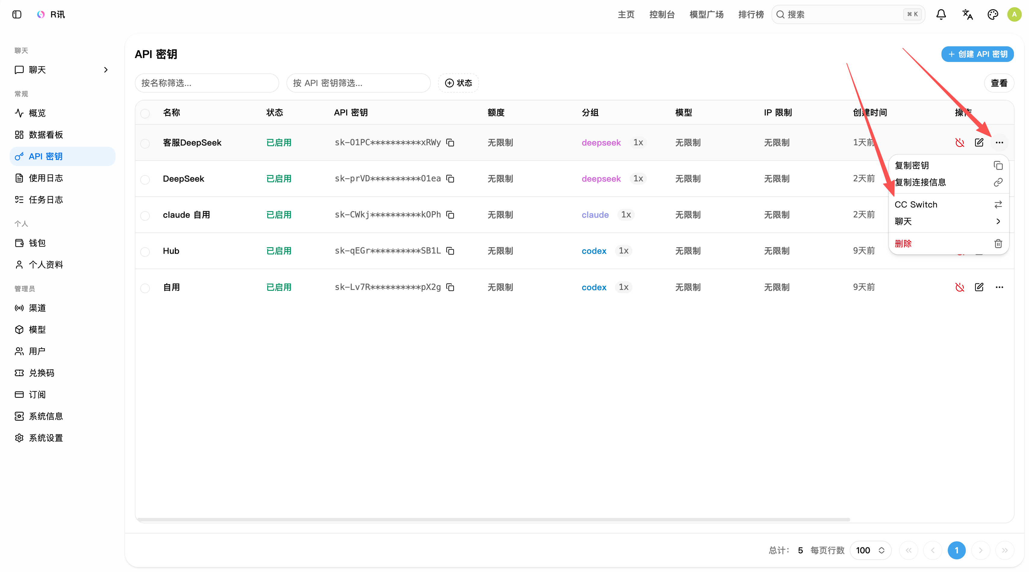 R讯 API 密钥菜单中的 CC Switch 入口